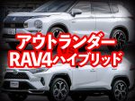SUVライバル徹底比較【6】アウトランダー vs RAV4（HV＆PHV）