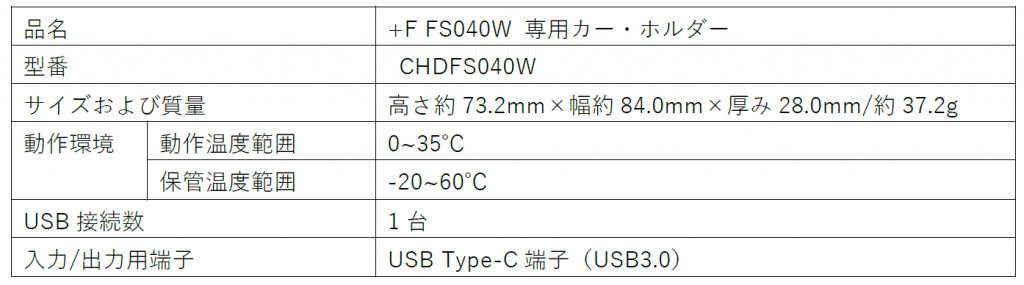 +F FS040W 専用カー・ホルダー仕様