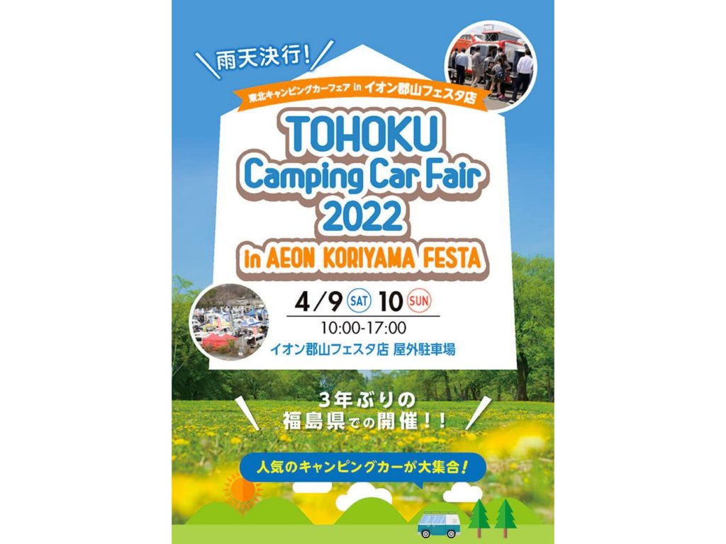 「東北キャンピングカーフェア2022」