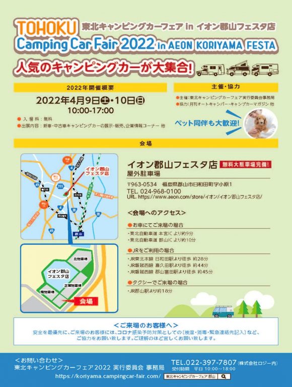 「東北キャンピングカーフェア2022」ご案内