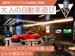 【九島辰也】「ポルシェスタジオ日本橋」を速攻チェック‼【大人の自動車遊び】