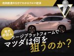 発売秒読みラージプラットフォームでマツダは何を狙うのか【池田直渡の5分でわかるクルマ経済】