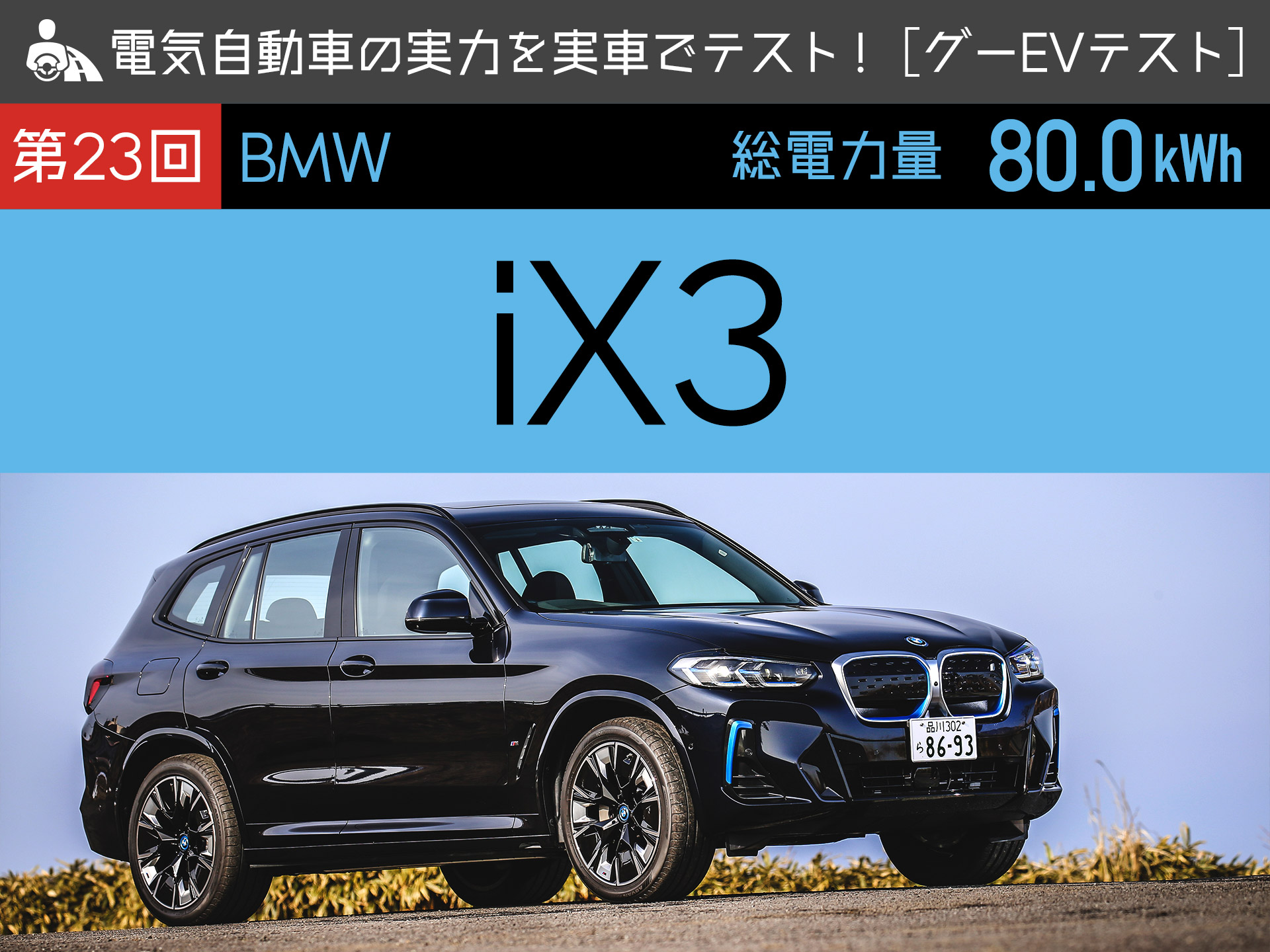 Bmw Ix3 電気自動車の実力を実車でテスト グーevテスト 中古車なら グーネット