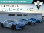 いまだから話せるアルピーヌA110開発秘話【石井昌道の自動車テクノロジー最前線】