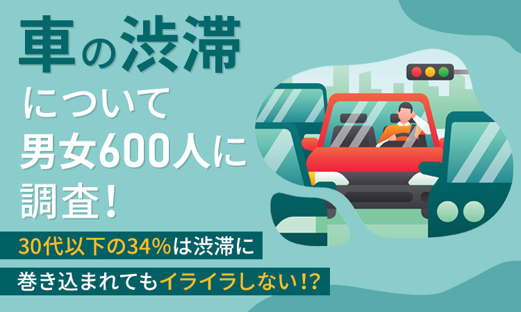 車の渋滞に関するアンケート調査を実施（日本トレンドリサーチとグーネット中古車による調査）