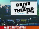「ドライブインシアター大阪」5/3 万博記念公園にて開催！