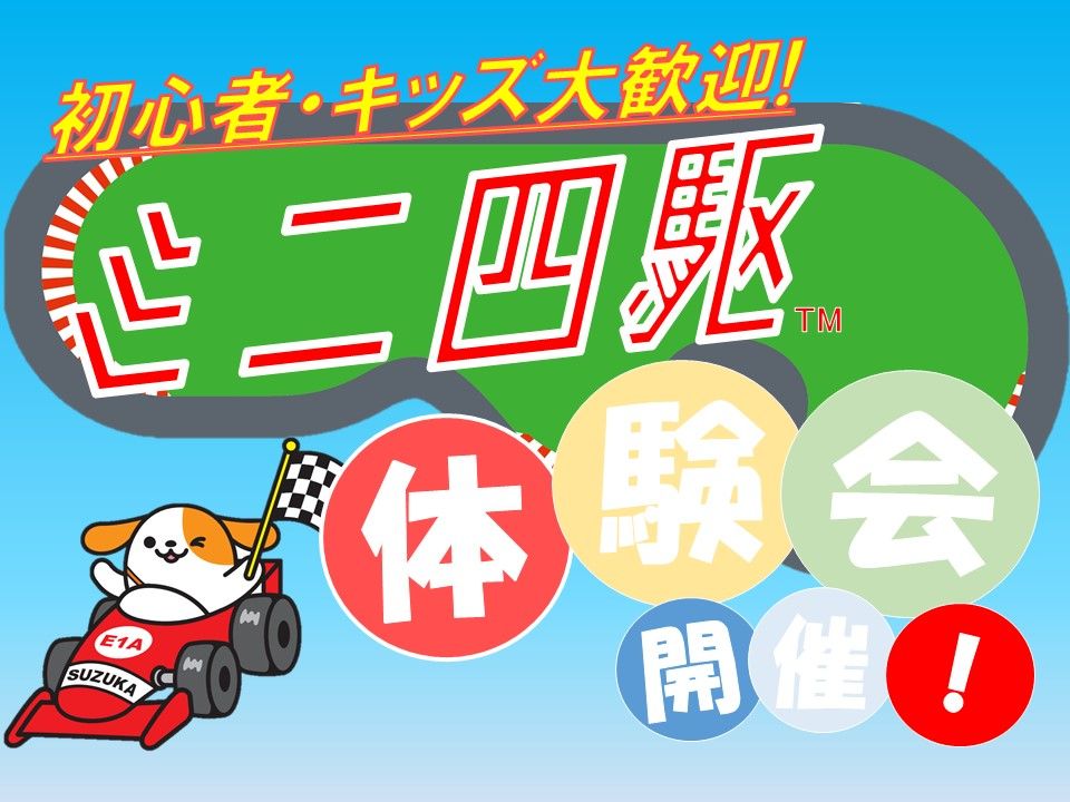 「E1A 新名神高速道路 鈴鹿PA」のイベントスペースで「ミニ四駆体験会」を開催すると発表！