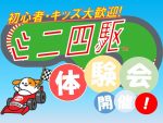 子どもと一緒にマシンを組み立てる「ミニ四駆体験会」鈴鹿PAで開催