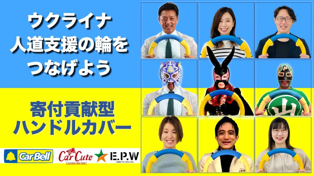 カーベルとタイアップしたオリジナルハンドルカバー「ピースウクライナ」を発売