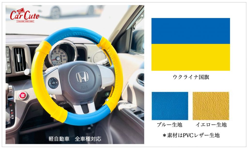 ウクライナの国旗カラーをイメージしたブルーとイエローのPVCレザー生地を使用