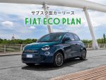 新型フィアット「500e」のサブスクプランを提供開始
