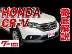 【ホンダ CR-V】RM1～4 20G  グーネット動画カタログ