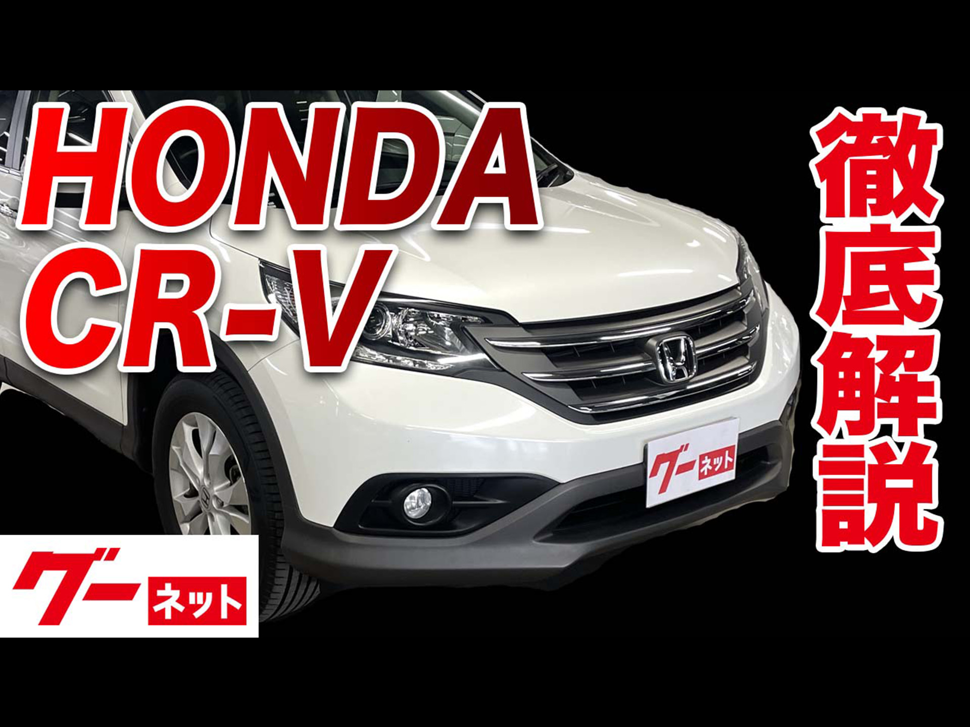 ホンダ CR-V】RM1～4 20G グーネット動画カタログ | 中古車なら【グーネット】