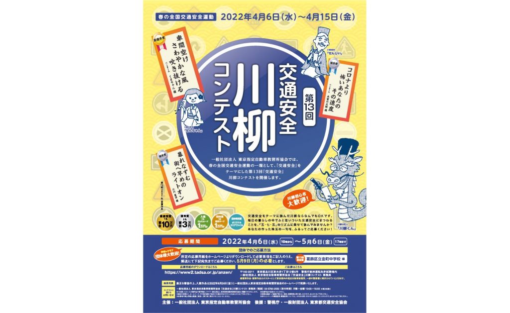 第13回「交通安全」川柳コンテストを開催