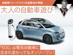 【フィアット 500e】「500」は電気自動車に生まれ変わってもオンリーワン！【九島辰也】