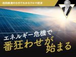 エネルギー危機で番狂わせが始まる【池田直渡の5分でわかるクルマ経済】