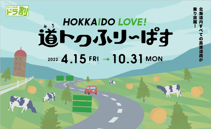 北海道内のすべての高速道路が定額で乗り放題になるETC車限定ドラ割「HOKKAIDO LOVE! 道トクふりーぱす」を販売