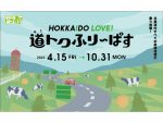 ETC車限定で北海道内の高速道路が定額乗り放題　「道トク」を発売