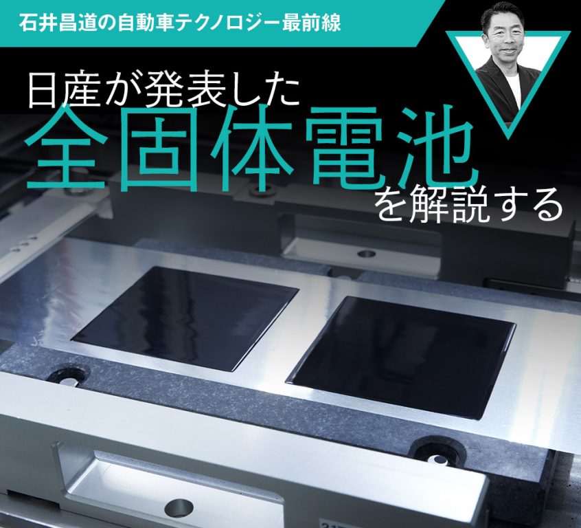 日産が発表した全固体電池を解説する【石井昌道の自動車テクノロジー最