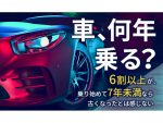 車の経過年数に関する調査　６割以上が「7年未満なら古く感じない」