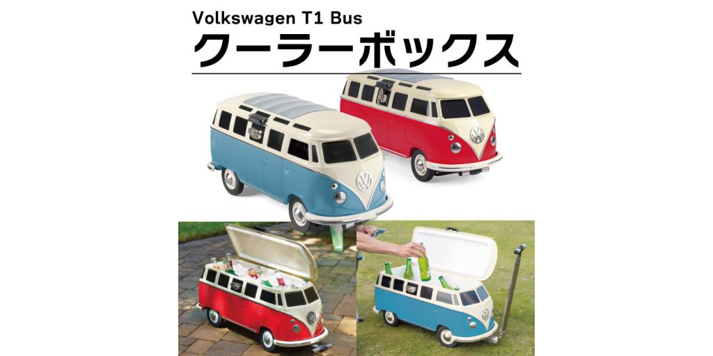 VW・T1バス型クーラーボックス 限定色のブルーを40台限定発売 | 中古車