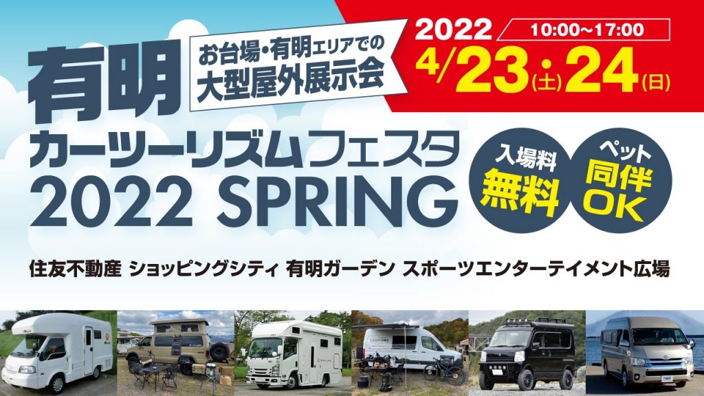 キャンピングカー約30台を展示する「有明カーツーリズムフェスタ2022 スプリング」を開催!