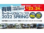 キャンピングカー約30台展示　お台場・有明ガーデンでイベント開催