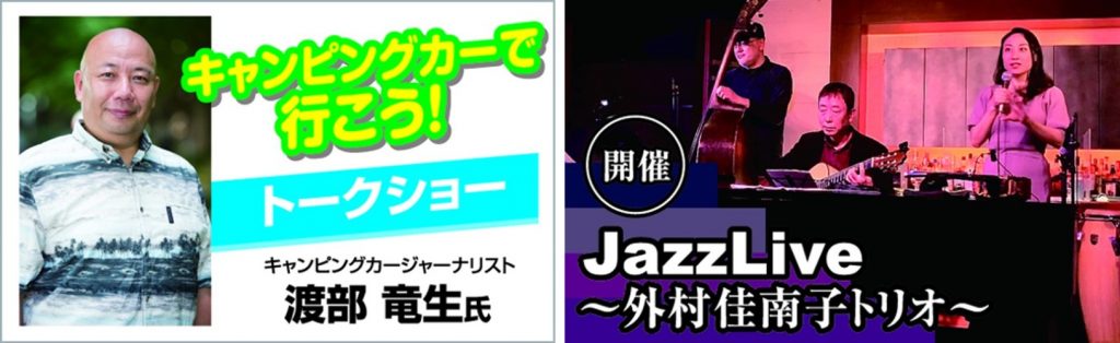 渡部 竜生氏(左) 外村 佳南子トリオ(右)