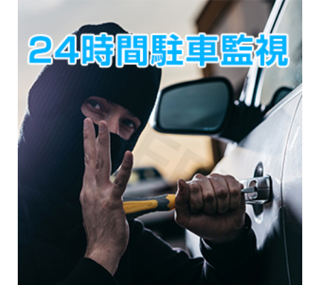 エンジンを切っている状態でも録画を稼働する24時間駐車監視機能を搭載
