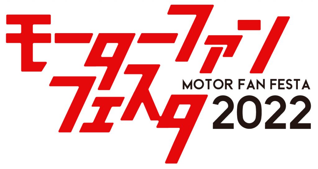 「モーターファンフェスタ2022 in 富士スピードウェイ」に過去最多となる新型車の試乗車総勢77台が参加！