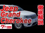 【クライスラー・ジープ グランドチェロキー】WK サミット  グーネット動画カタログ