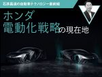 ホンダ電動化戦略の現在地【石井昌道の自動車テクノロジー最前線】