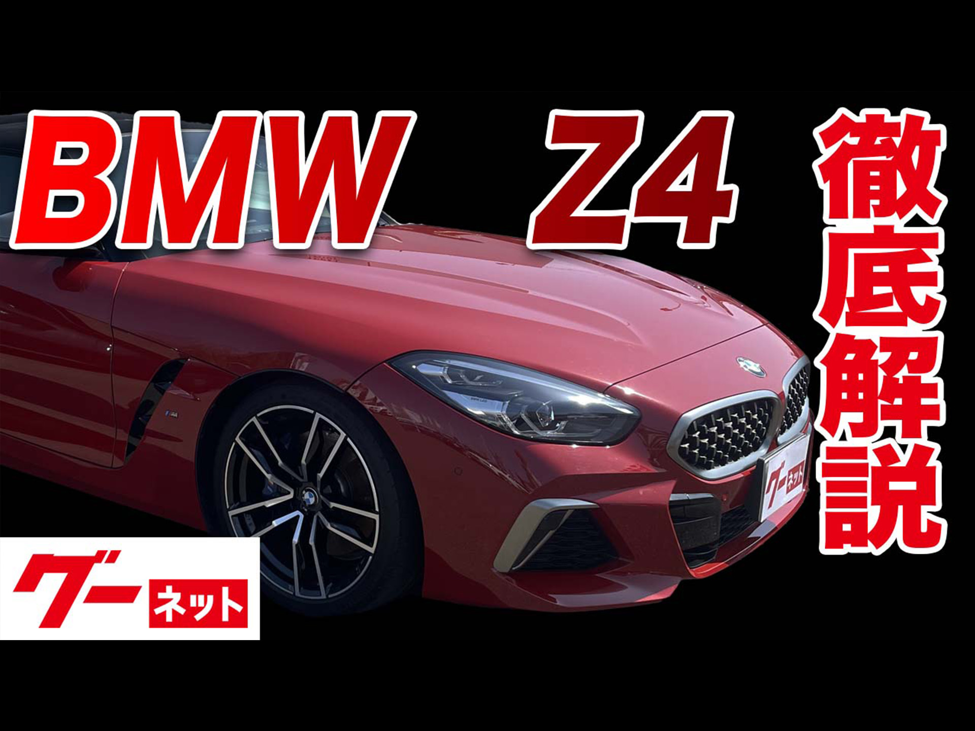 【BMW Z4カブリオレ】G29 M40i  グーネット動画カタログ