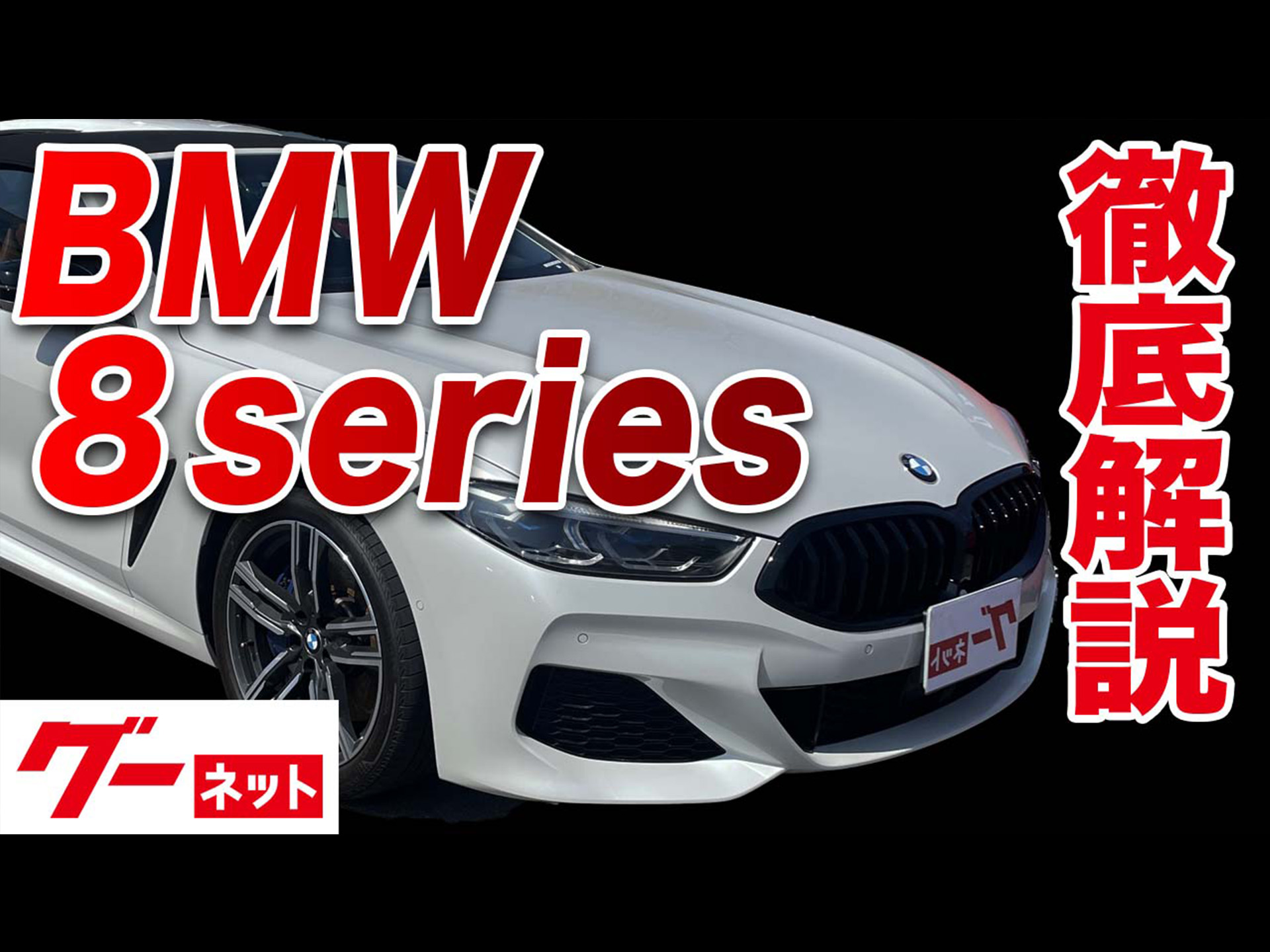 【BMW 8シリーズ】グーネット動画カタログ