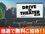 「ドライブインシアター愛知」5/22 名古屋港ガーデンふ頭で開催