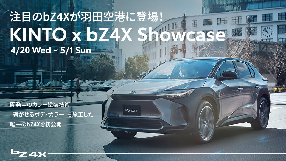 展示イベント「KINTO×bZ4X Showcase~サステナブルな未来に向けて、身近なクルマからできること~」を開催!