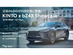 新型bZ4X　開発中の塗装技術施工し羽田空港で初展示　KINTO