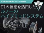 F1の技術を活用したルノーのハイブリッドシステム【石井昌道の自動車テクノロジー最前線】