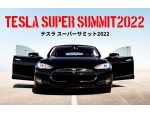 テスラ車70台が名古屋に集結！「テスラスーパーサミット2022」