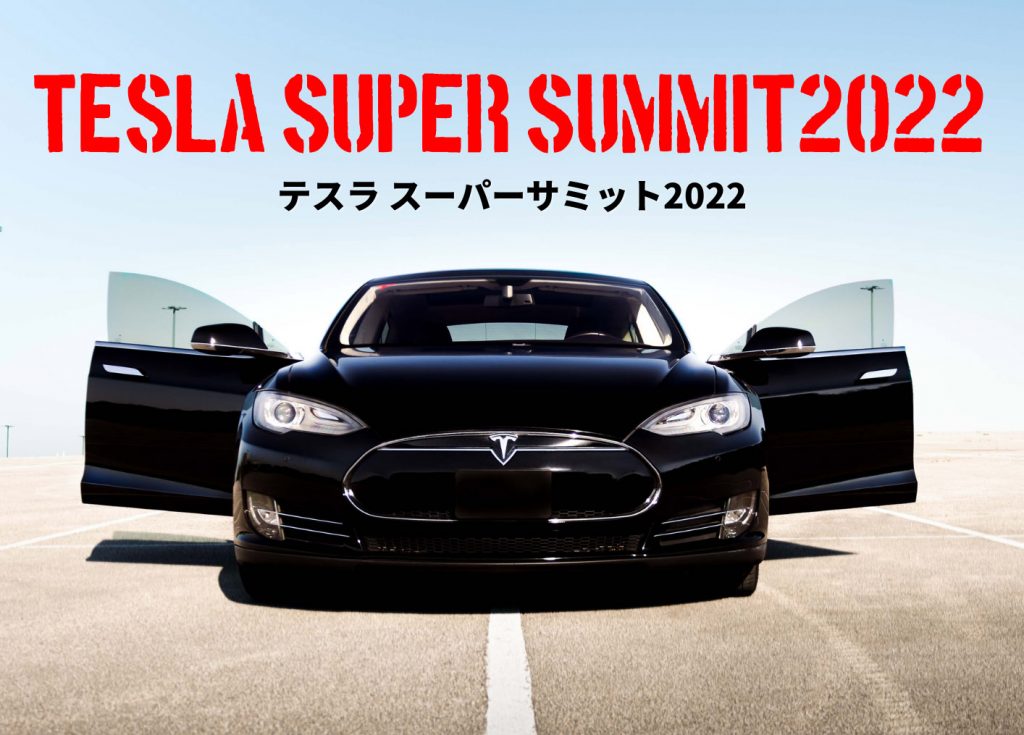 「テスラスーパーサミット2022」初開催!