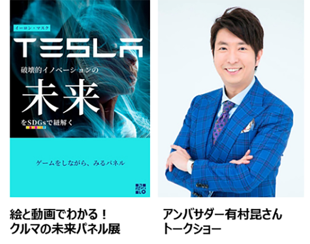 「テスラスーパーサミット2022」コンテンツ3
