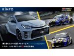 KINTO FACTORY　GRシリーズ向けサービス提供開始