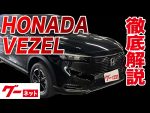 【ホンダ ヴェゼル】RV系 G  グーネット動画カタログ