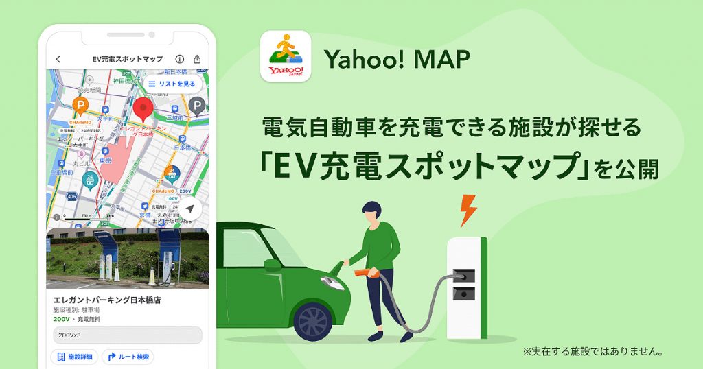 Yahoo! MAP　EV充電スポットマップ