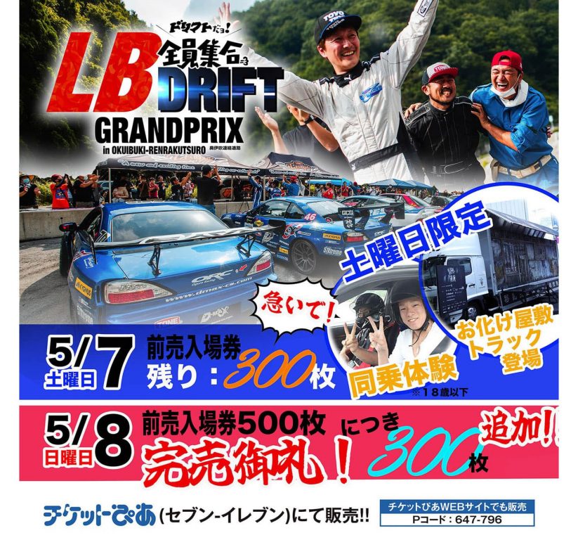 「ドリフトだョ! 全員集合 – LB DRIFT GRANDPRIX – in 奥伊吹連絡通路」2