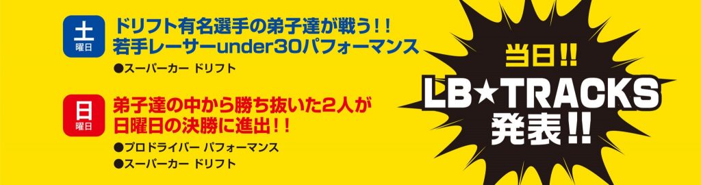 「ドリフトだョ! 全員集合 – LB DRIFT GRANDPRIX – in 奥伊吹連絡通路」6