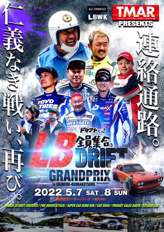 「ドリフトだョ! 全員集合 – LB DRIFT GRANDPRIX – in 奥伊吹連絡通路」ポスター