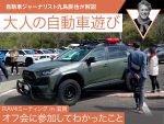 【RAV4ミーティング in 滋賀】オフ会に参加してわかったこと【九島辰也】