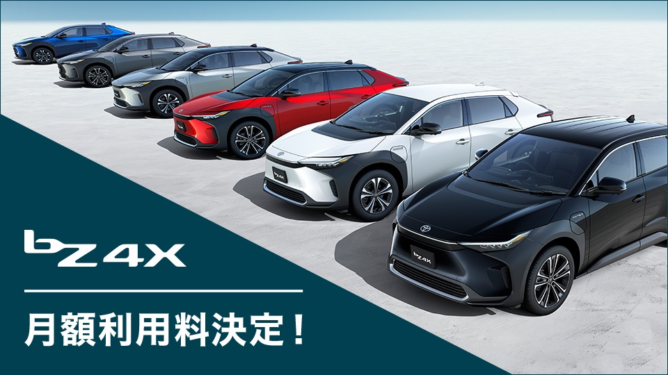 新型bZ4Xはサブスクリプションサービス「KINTO」で提供される