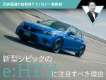 新型シビックのe:HEVに注目すべき理由【石井昌道の自動車テクノロジー最前線】